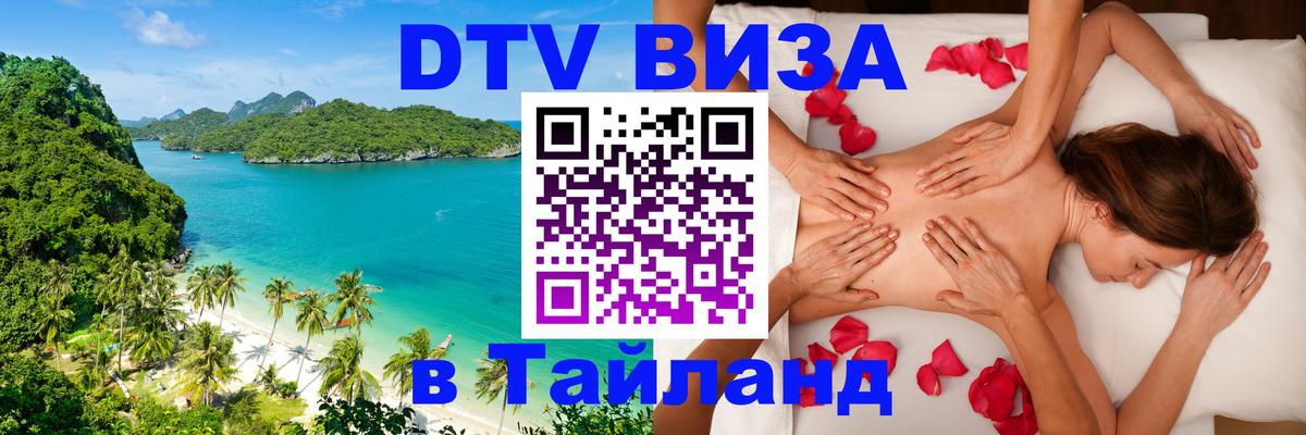 DTV Виза в Тайланд для россиян 